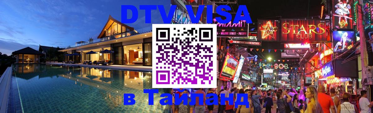 DTV Visa Тайланд купить 