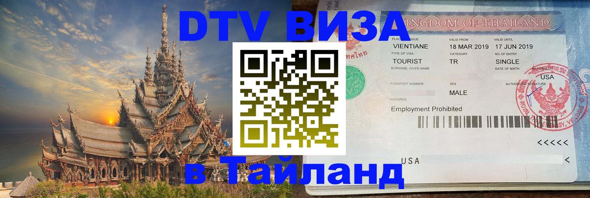 Оформление DTV визы под ключ: стоимость и тарифы, только загранпаспорт - 04.10.2025 