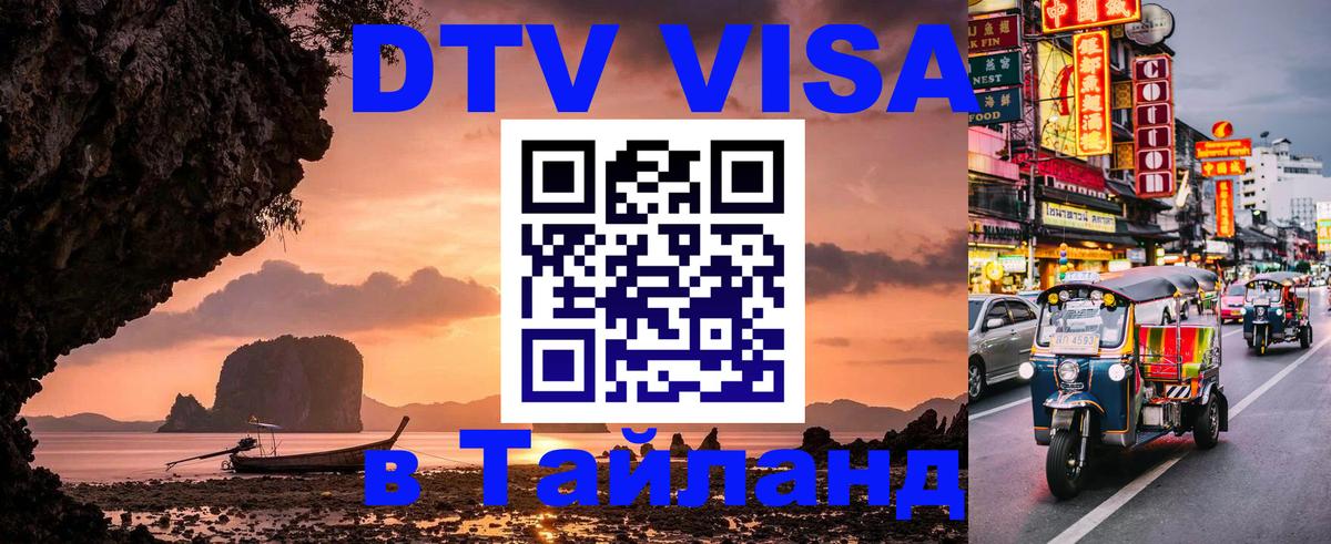 DTV (ДТВ) visa Таиланд 